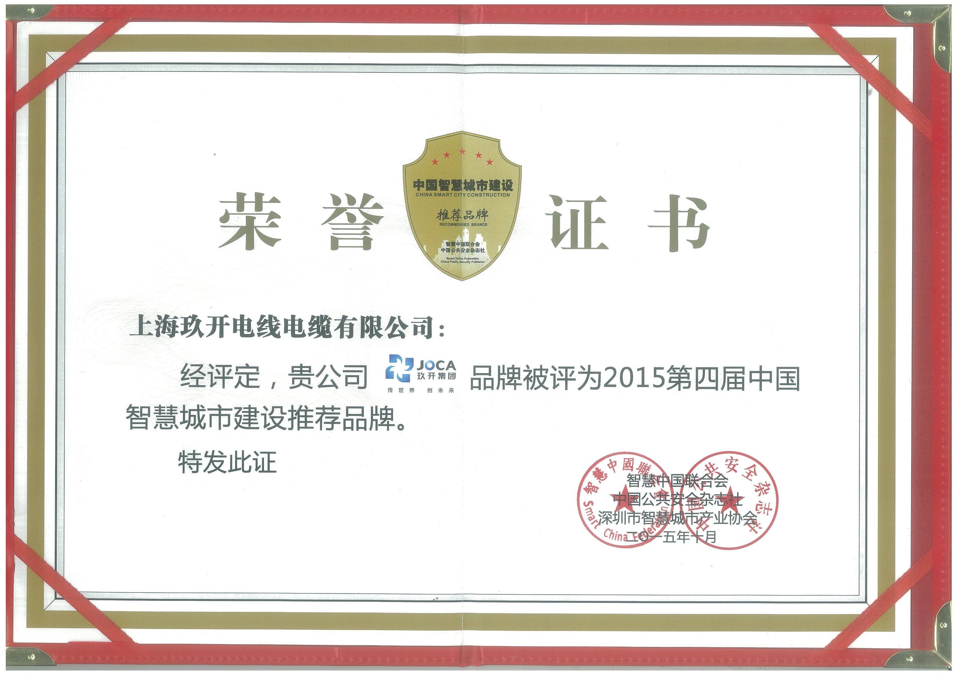 智慧城市證書